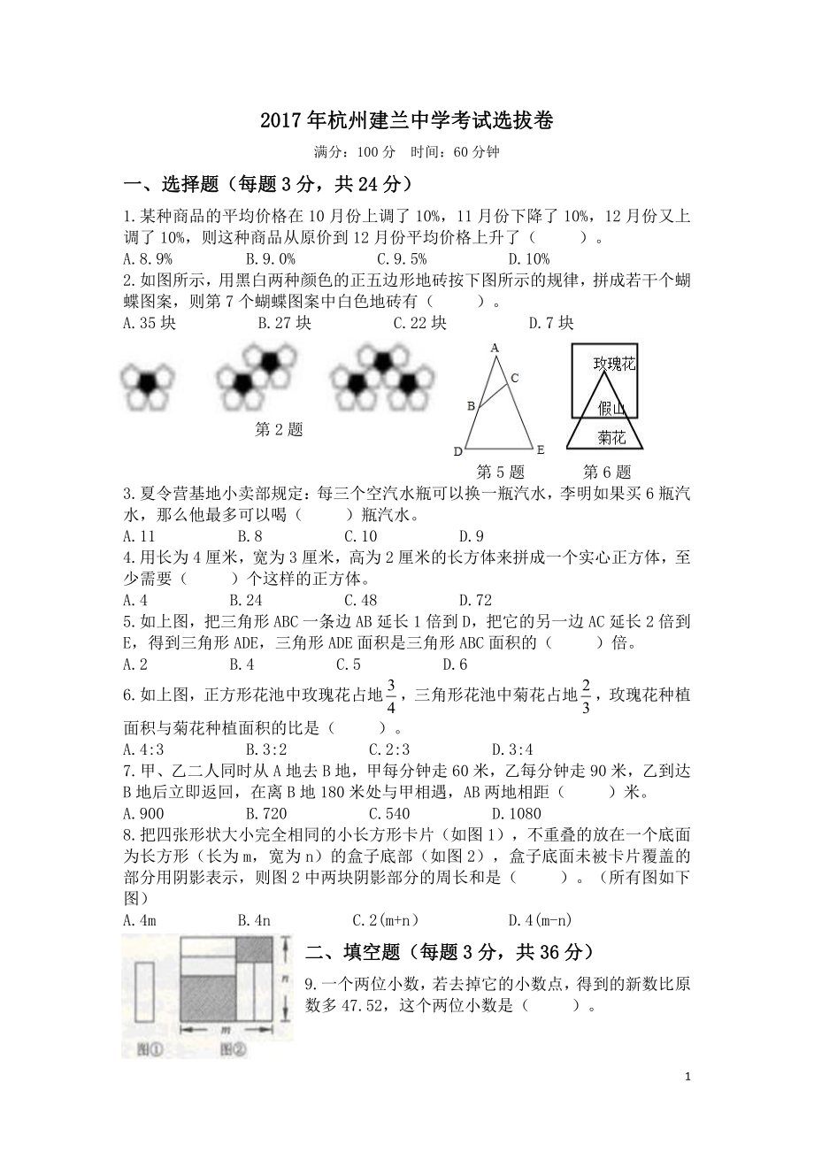 2017年浙江杭州建兰中学小升初数学试卷.pdf_第1页