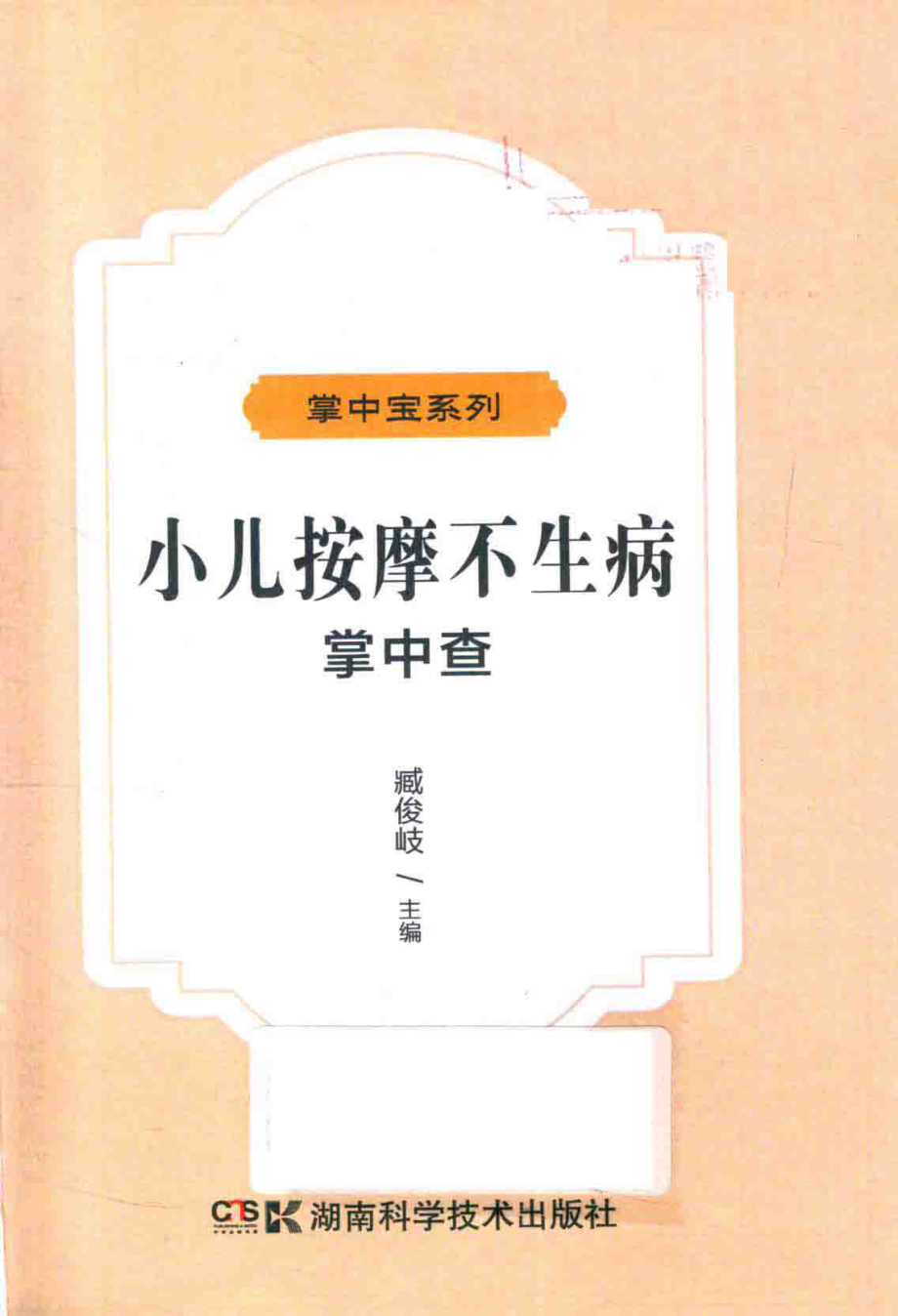 掌中宝系列小儿按摩不生病掌中查_臧俊岐主编.pdf_第3页