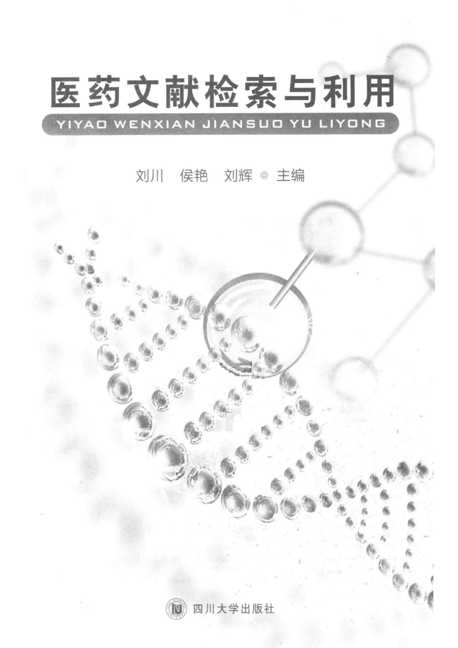 医药文献检索与利用_刘川侯艳刘辉主编.pdf_第2页