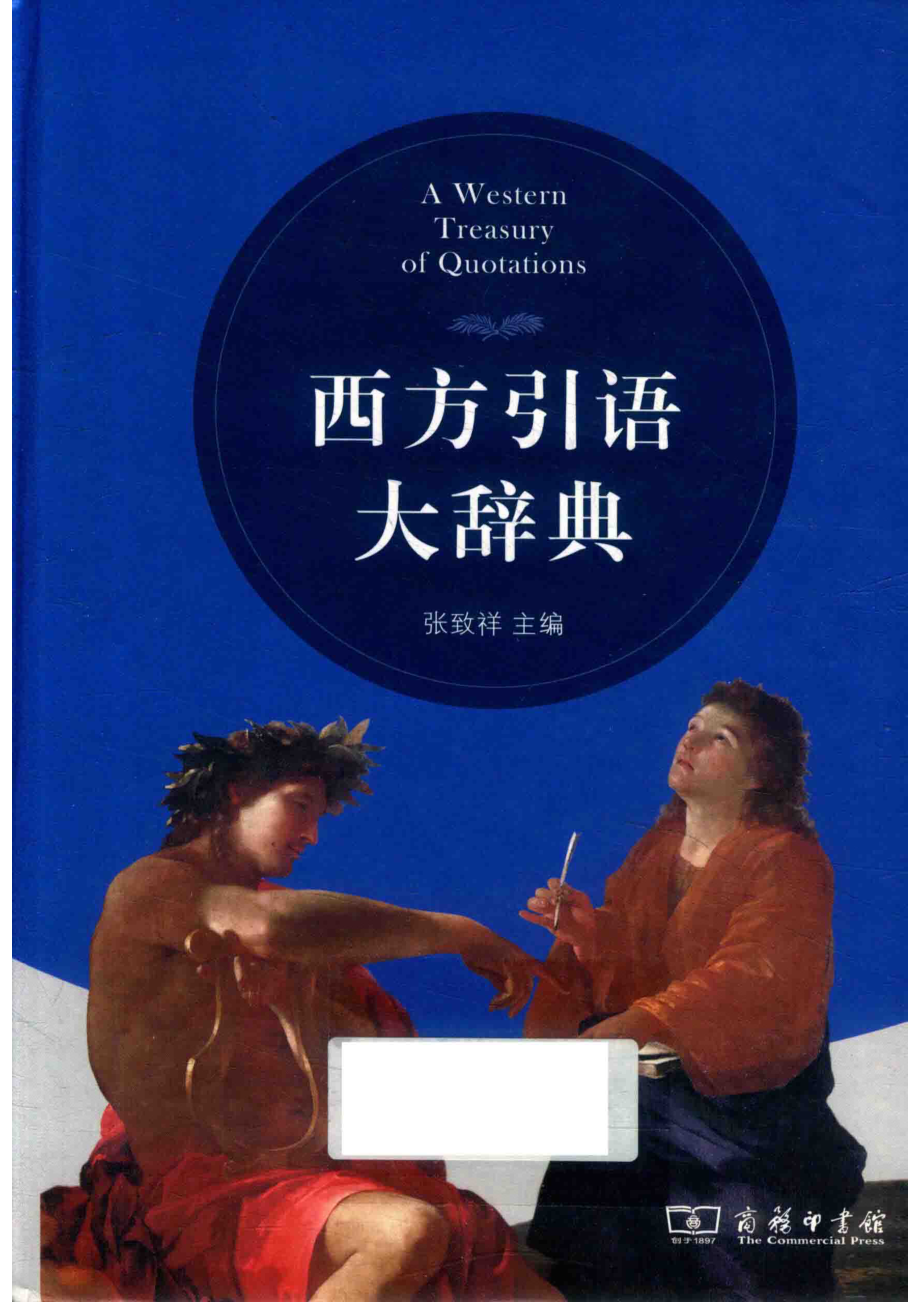 西方引语大辞典.pdf_第1页