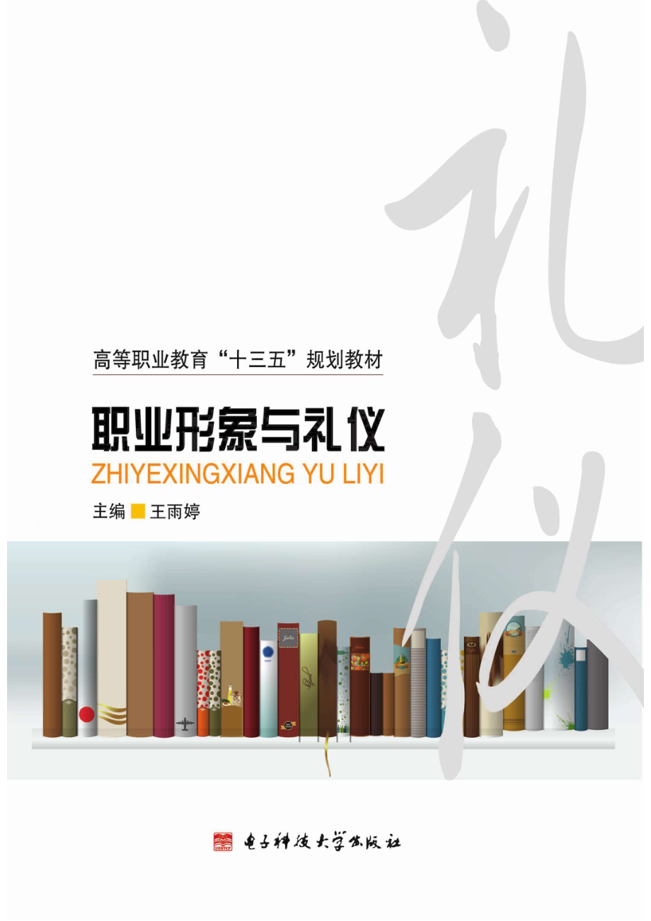 职业形象与礼仪_96185605.pdf_第1页