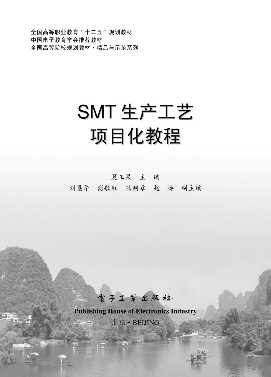 SMT生产工艺项目化教程.pdf_第1页