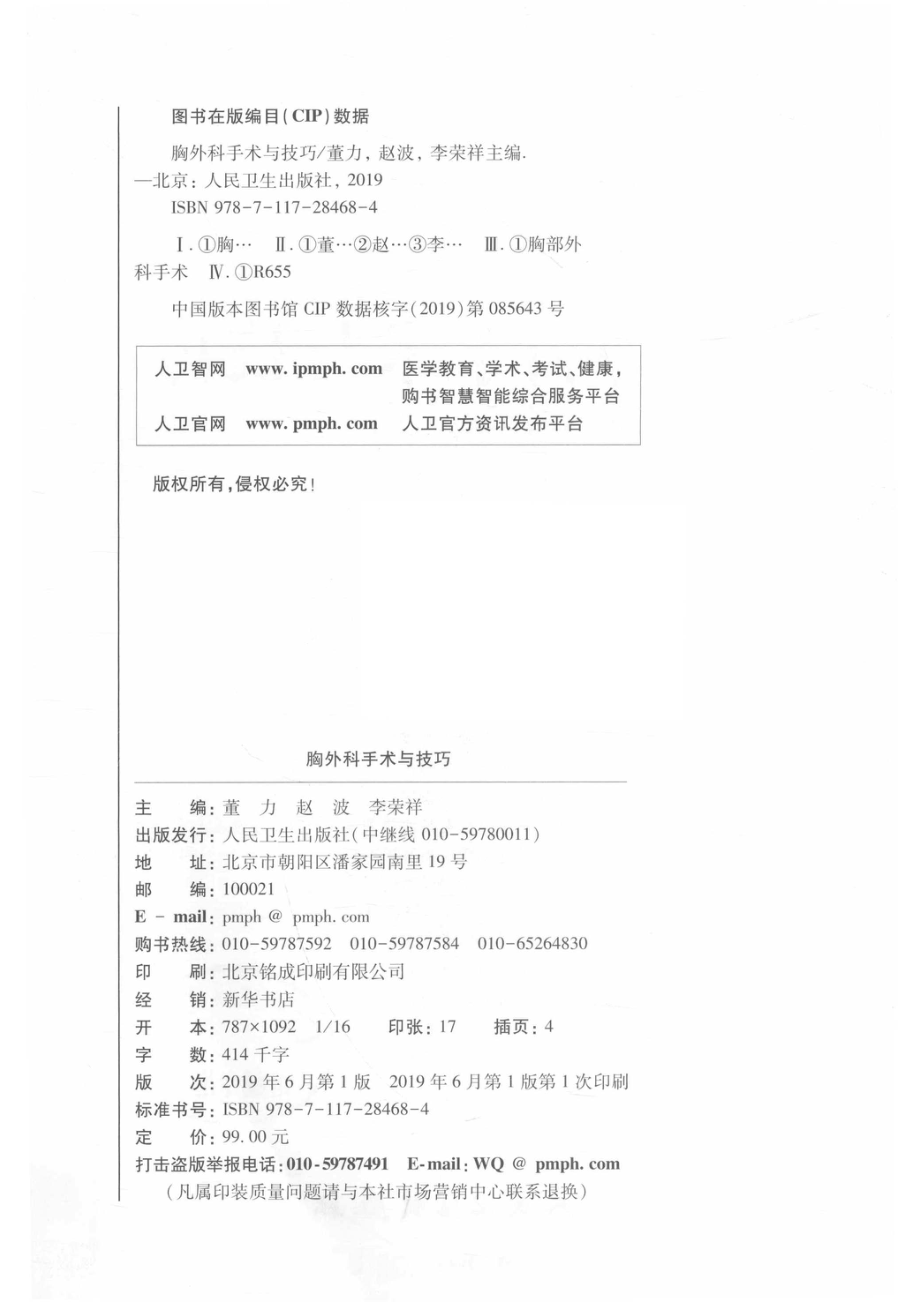 胸外科手术与技巧_吴超责任编辑；董力赵波李荣祥.pdf_第3页