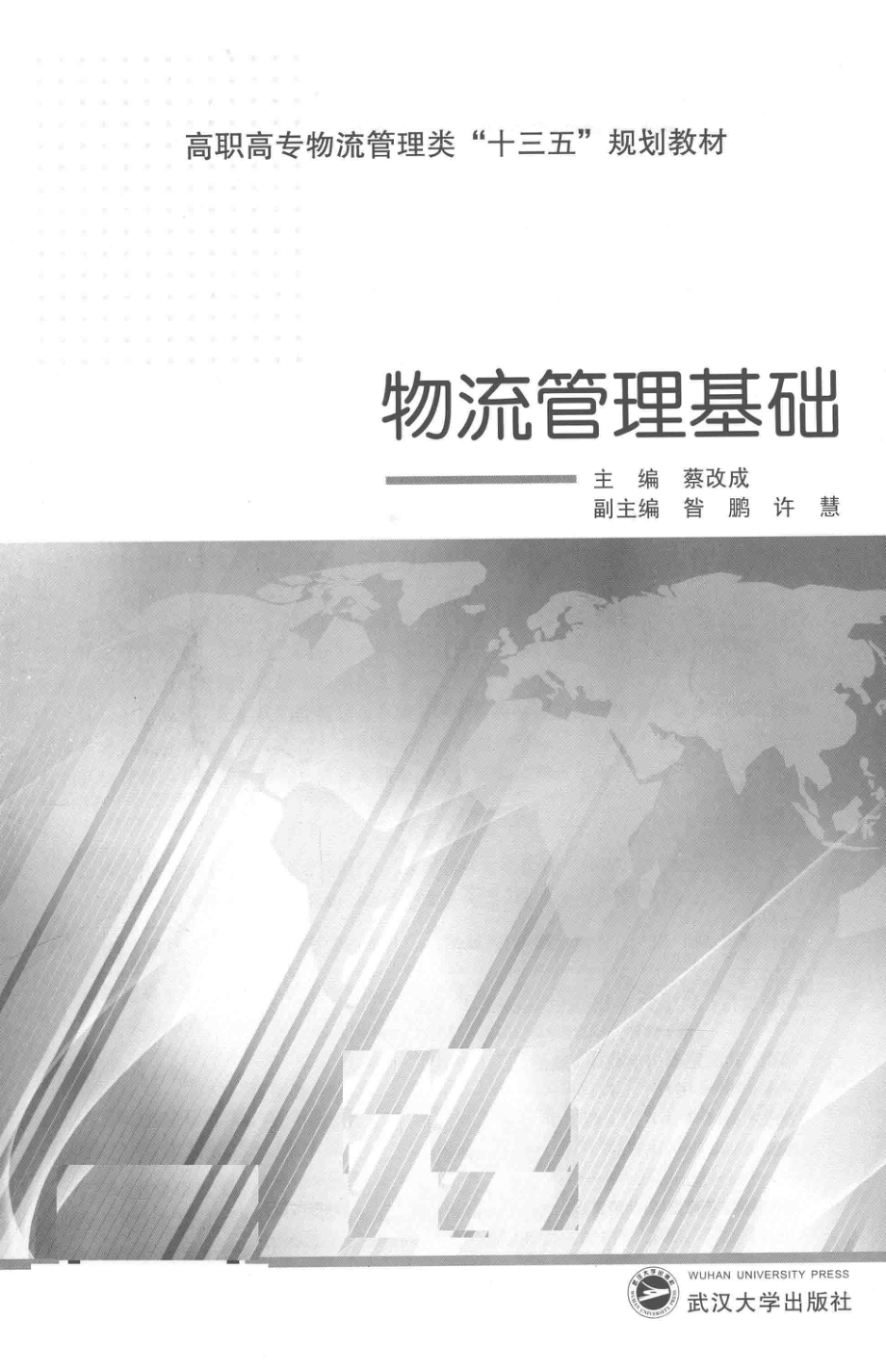 物流管理基础_蔡改成主编.pdf_第1页