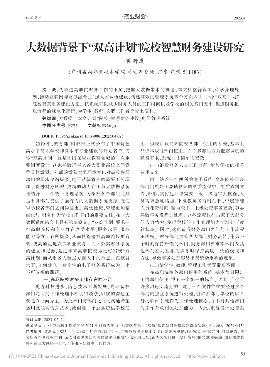 大数据背景下“双高计划”院校智慧财务建设研究_黄漪岚.pdf_第1页