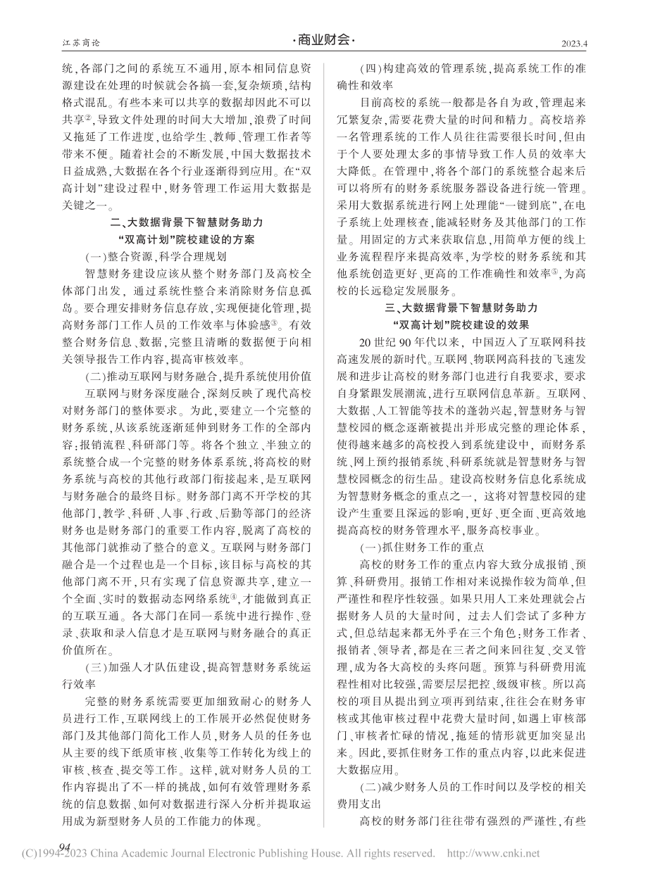 大数据背景下“双高计划”院校智慧财务建设研究_黄漪岚.pdf_第2页