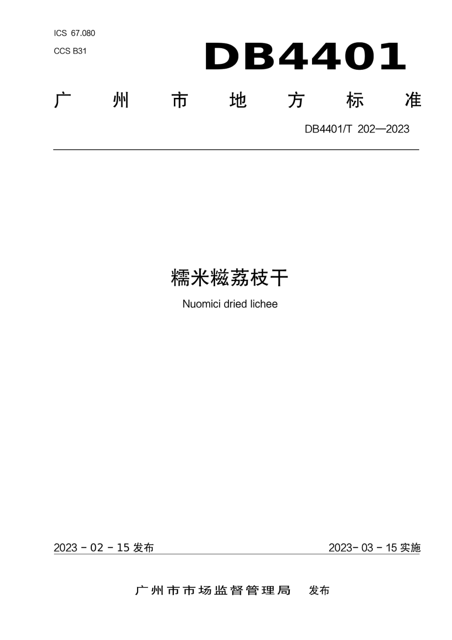 DB4401T 202—2023糯米糍荔枝干.pdf_第1页