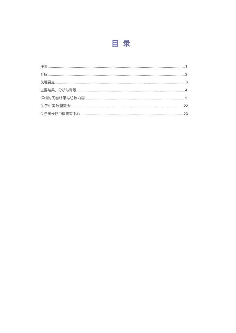 中国欧盟商会-中国创新生态系统：如饮水者冷暖自知.pdf_第3页