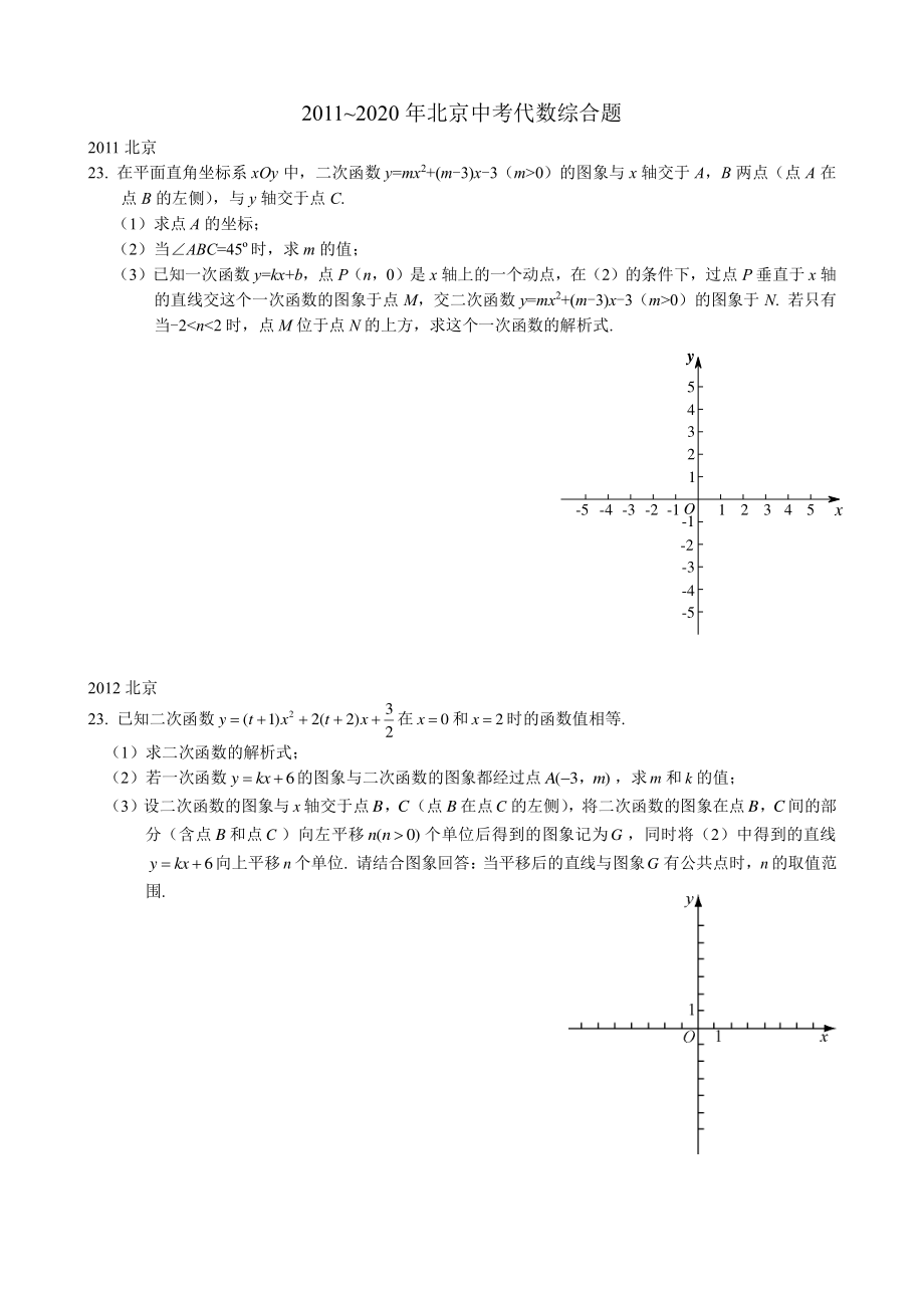 2011-2020年北京中考代数综合题.pdf_第1页