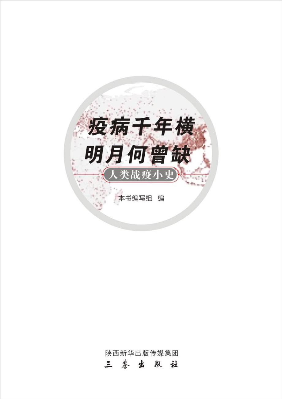 疫病千年横　明月何曾缺-人类战疫小史_本书编写组编.pdf_第2页