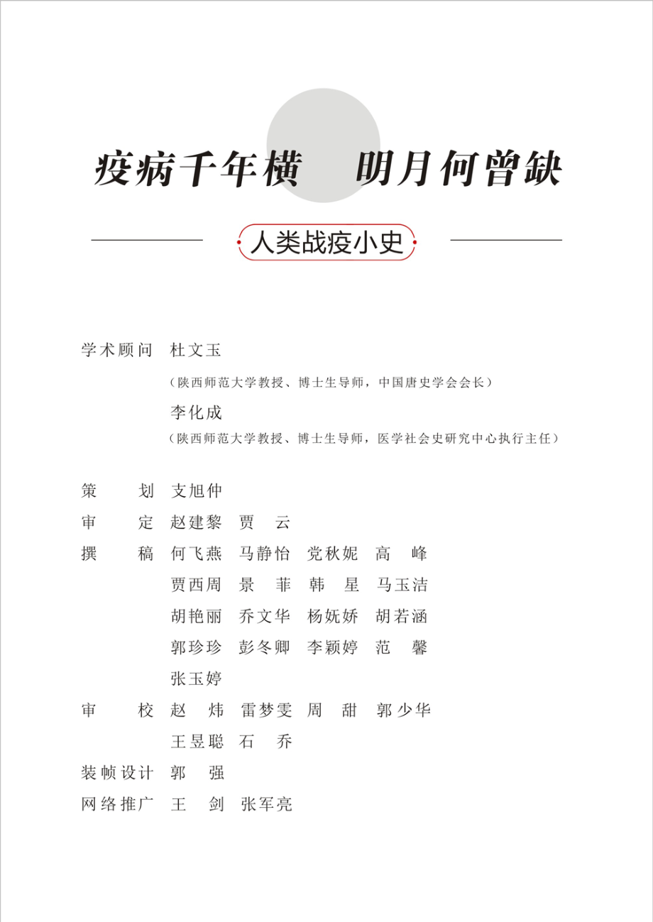 疫病千年横　明月何曾缺-人类战疫小史_本书编写组编.pdf_第3页