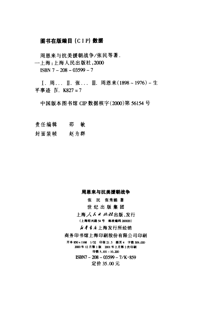 周恩来与抗美援朝战争_张民等着_上海人民.pdf_第3页