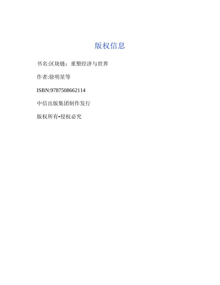 区块链：重塑经济与世界.pdf_第3页