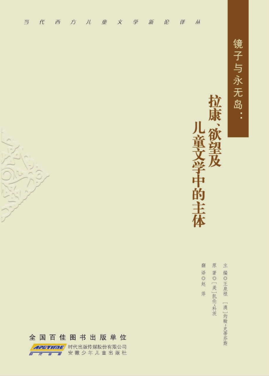 镜子与永无岛：拉康、欲望及儿童文学中的主体.pdf_第1页