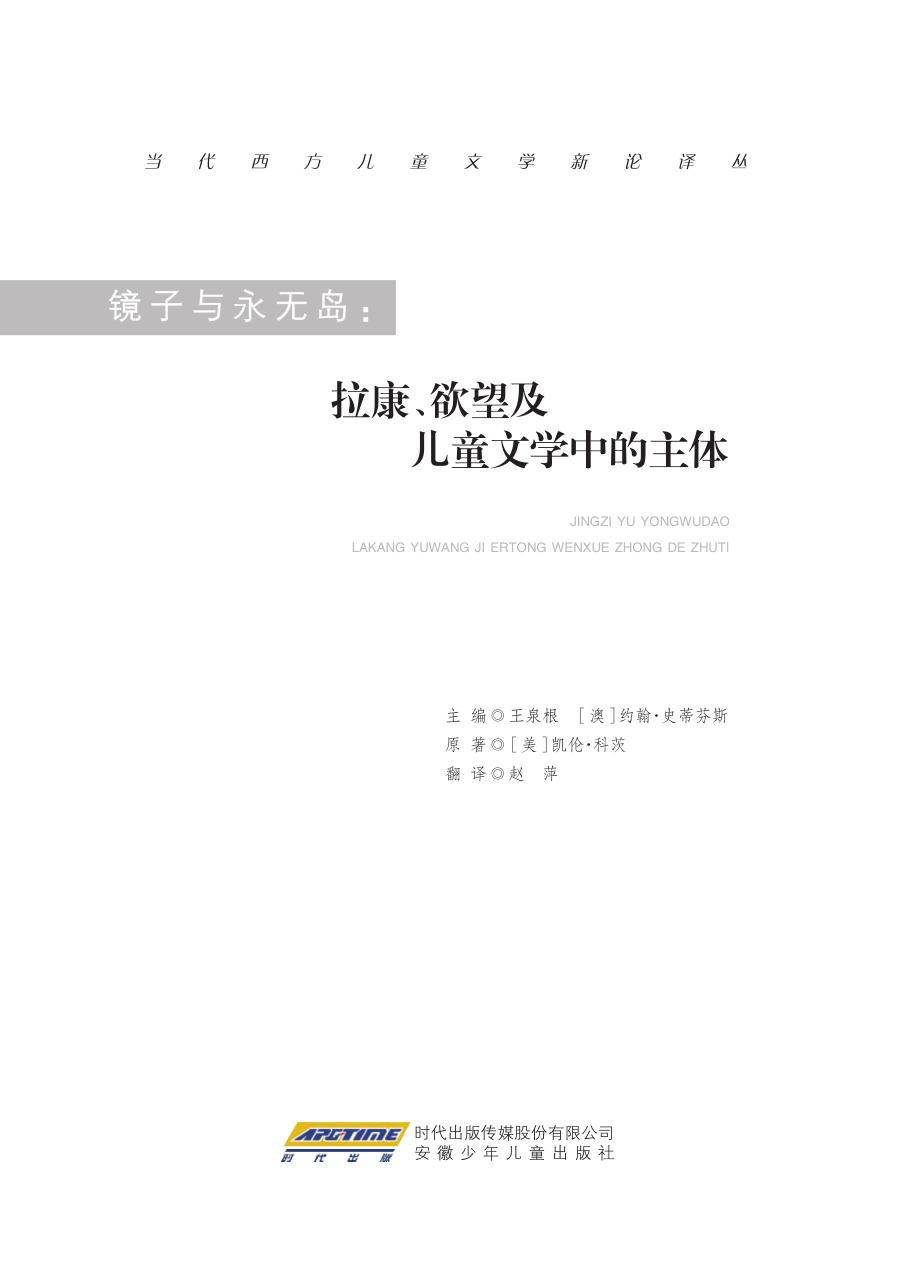 镜子与永无岛：拉康、欲望及儿童文学中的主体.pdf_第3页