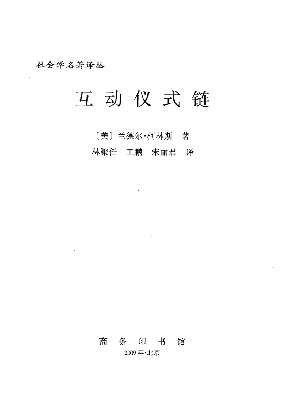 汉译世界学术名著丛书C1305 [美]兰德尔·柯林斯-互动仪式链（林聚任、王鹏、宋丽君译替本商务印书馆2009）.pdf_第2页