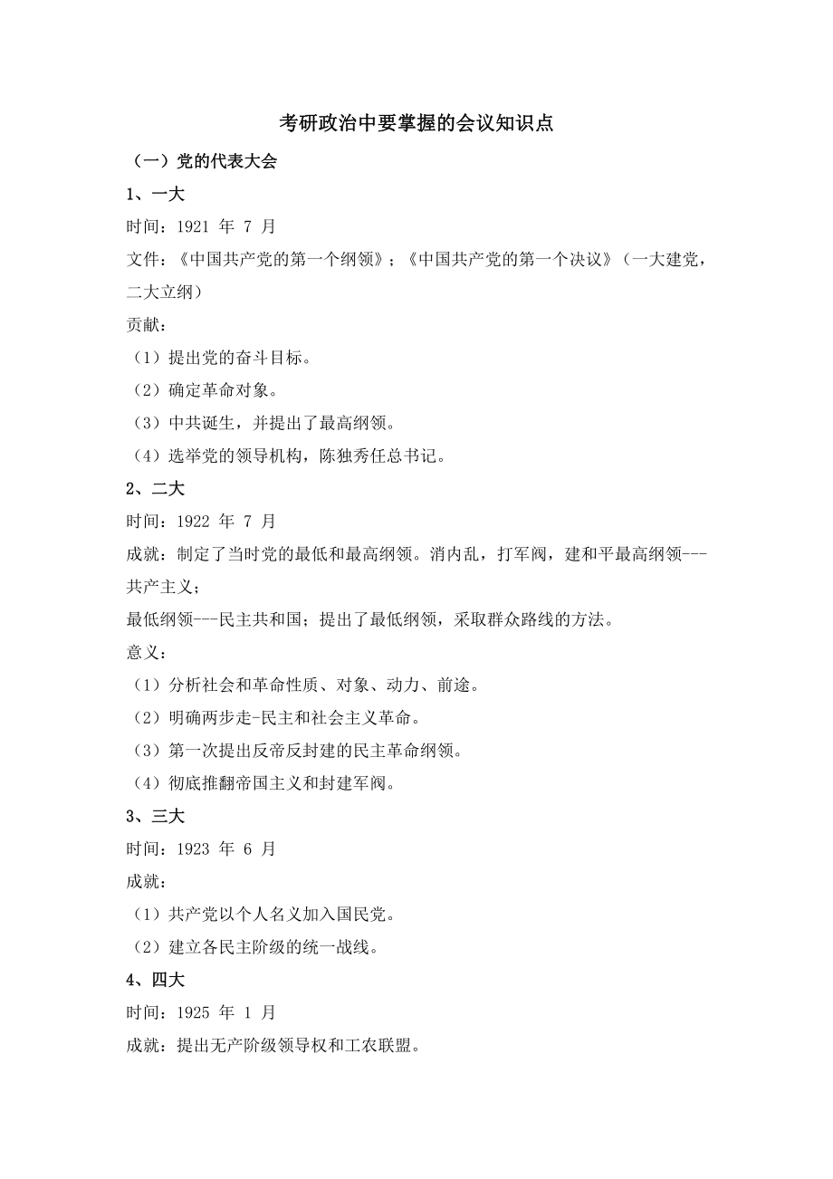 考研政治中要掌握的会议知识点.pdf_第1页