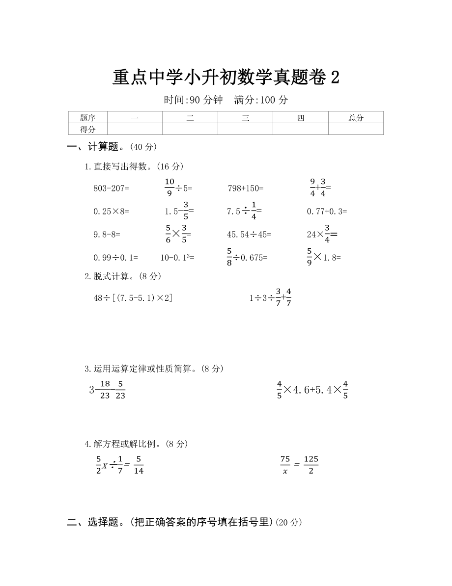 重点中学小升初真题卷（二）.docx_第1页