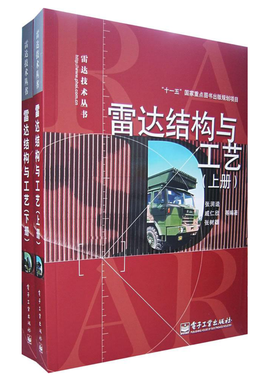 雷达技术丛书 雷达结构与工艺 上.pdf_第1页