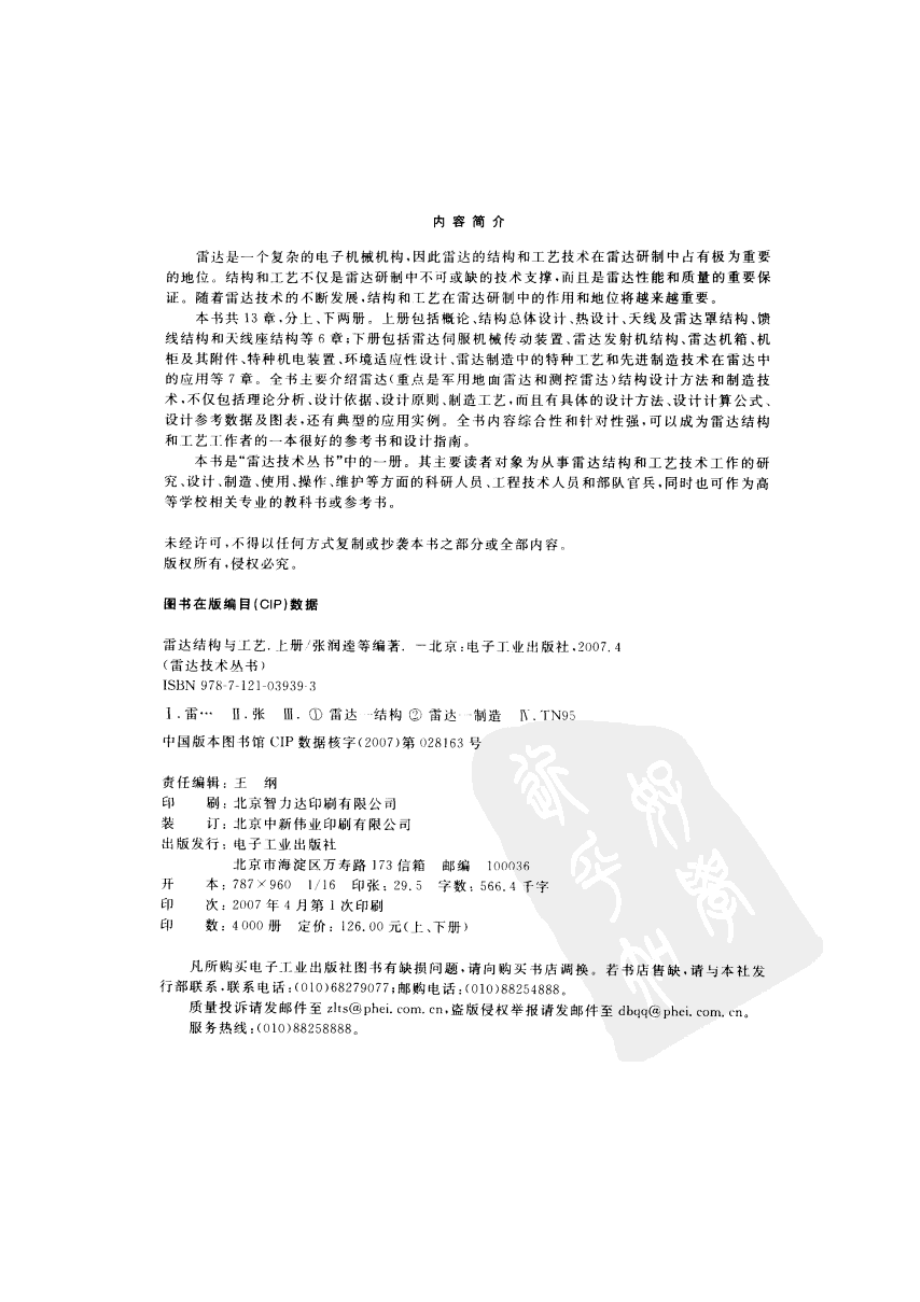 雷达技术丛书 雷达结构与工艺 上.pdf_第2页