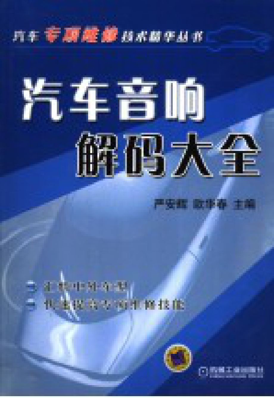 汽车音响解码大全.pdf_第1页