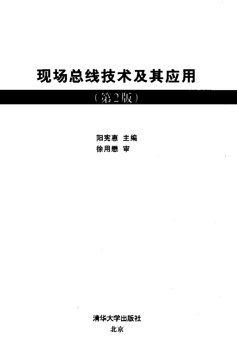 现场总线技术及其应用(第2版)(书签版).pdf_第2页