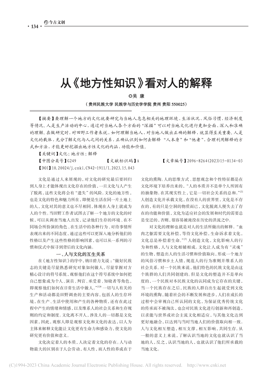 从《地方性知识》看对人的解释_吴康.pdf_第1页