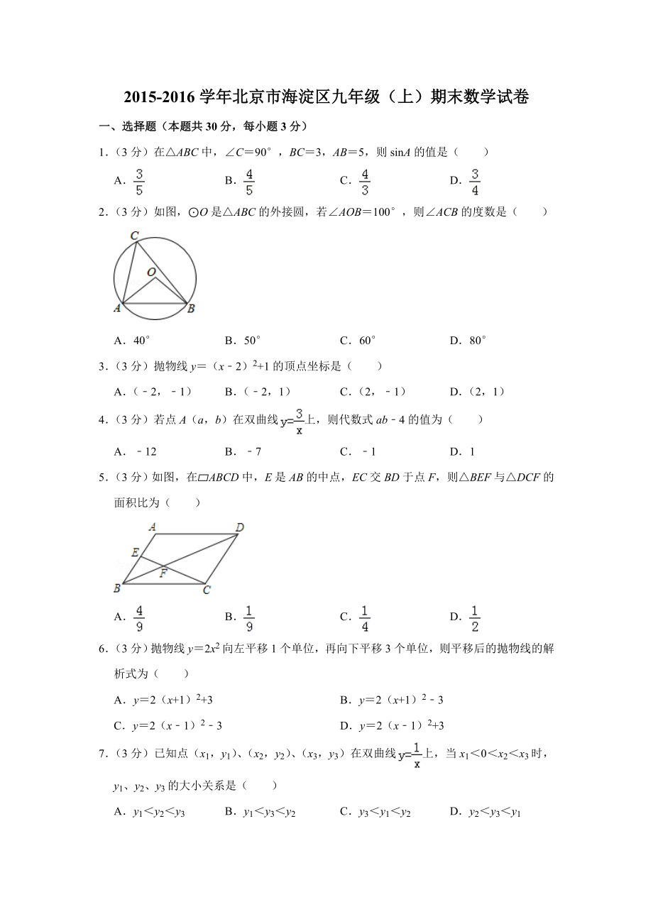 2015-2016学年北京市海淀区九年级（上）期末数学试卷.doc_第1页