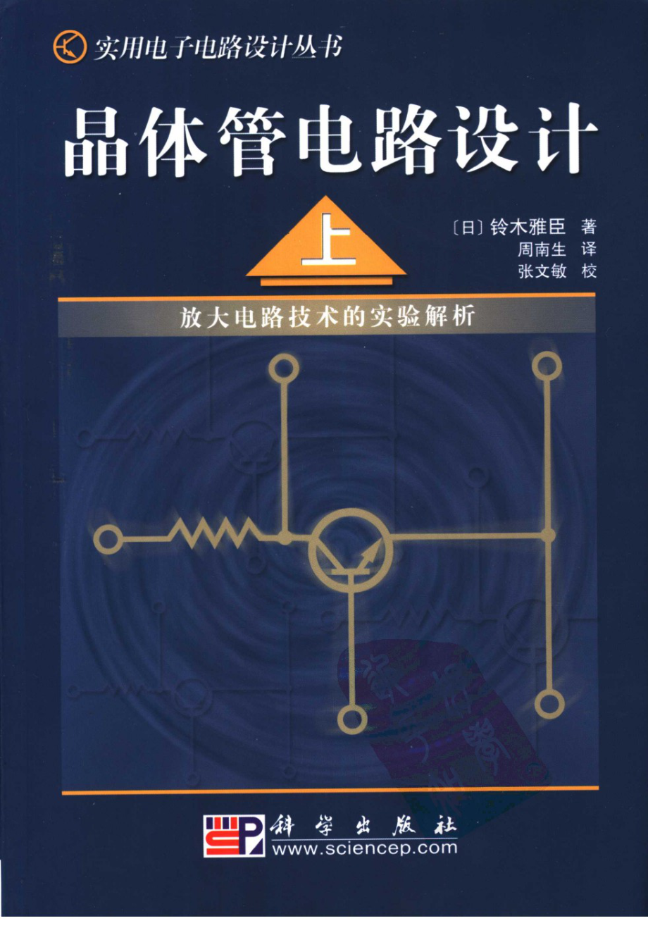 晶体管电路设计(上) .铃木雅臣.pdf_第1页