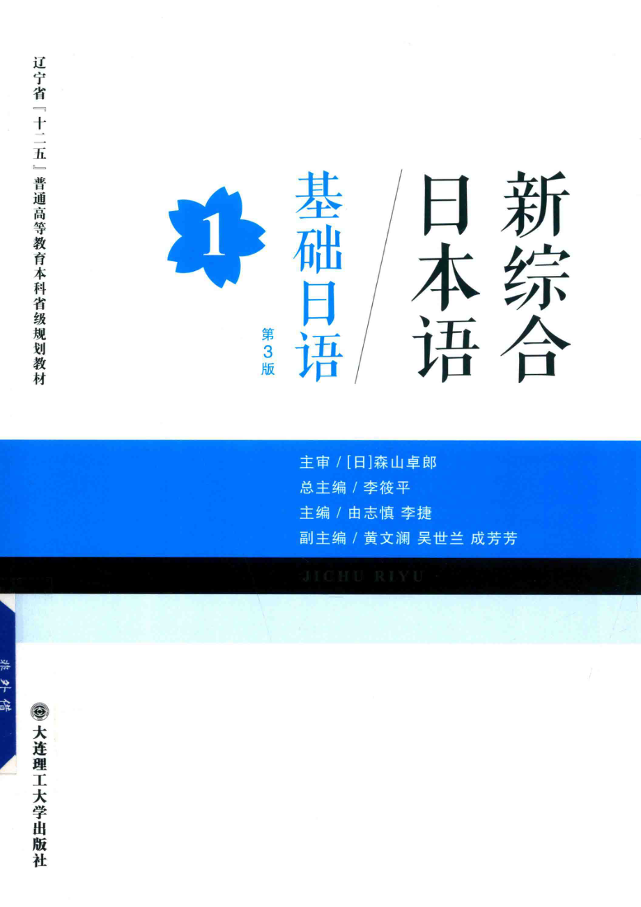 新综合日本语基础日语第1册第3版_李筱平由志慎李捷编.pdf_第1页