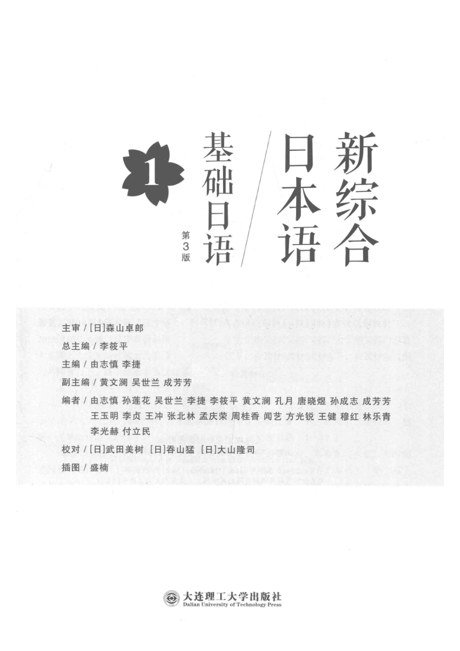 新综合日本语基础日语第1册第3版_李筱平由志慎李捷编.pdf_第2页