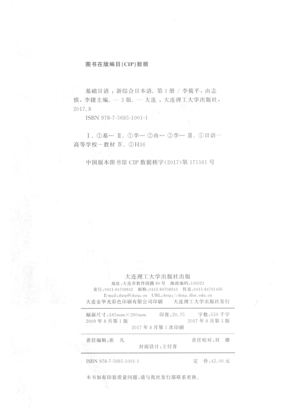 新综合日本语基础日语第1册第3版_李筱平由志慎李捷编.pdf_第3页