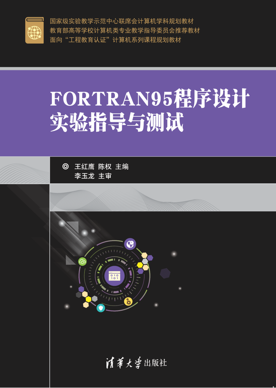 FORTRAN95程序设计实验指导与测试.pdf_第1页