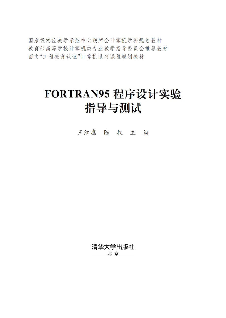 FORTRAN95程序设计实验指导与测试.pdf_第2页