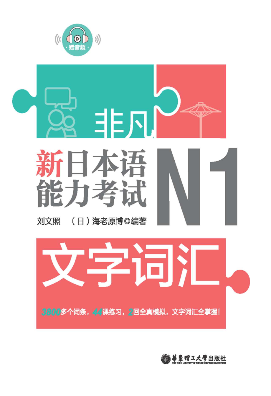 新日本语能力考试N1文字词汇_刘文照；海老原博.pdf_第1页