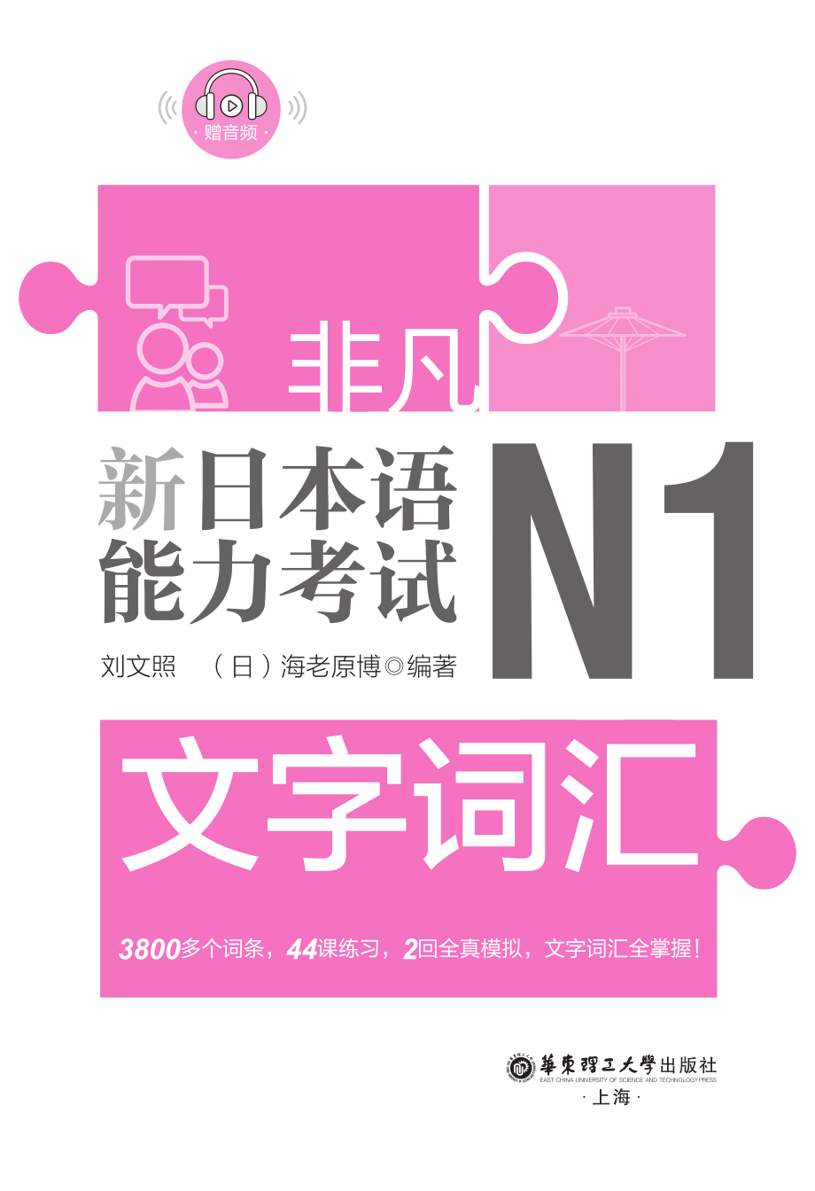 新日本语能力考试N1文字词汇_刘文照；海老原博.pdf_第3页