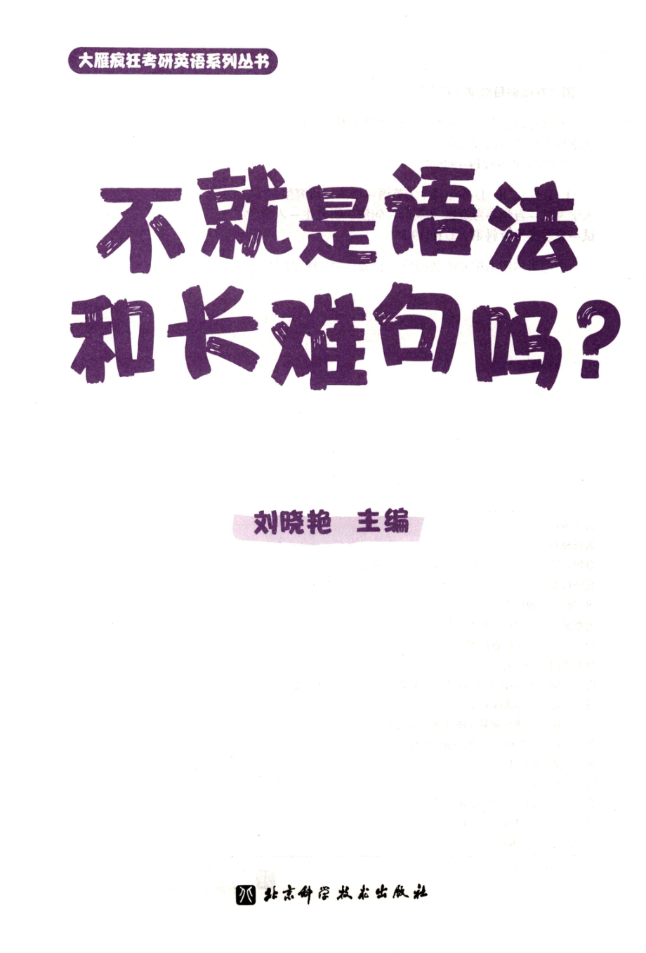 2023刘晓艳不就是语法和长难句 .pdf_第2页