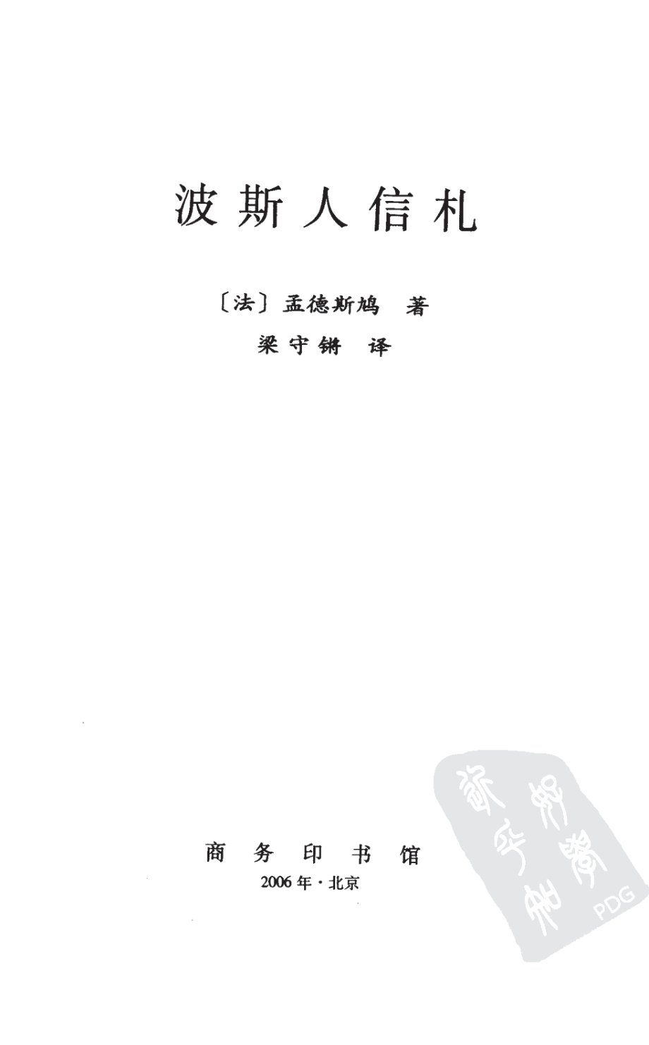 汉译世界学术名著丛书C1101 [法]孟德斯鸠-波斯人信札（梁守锵译替本商务印书馆2006）.pdf_第2页