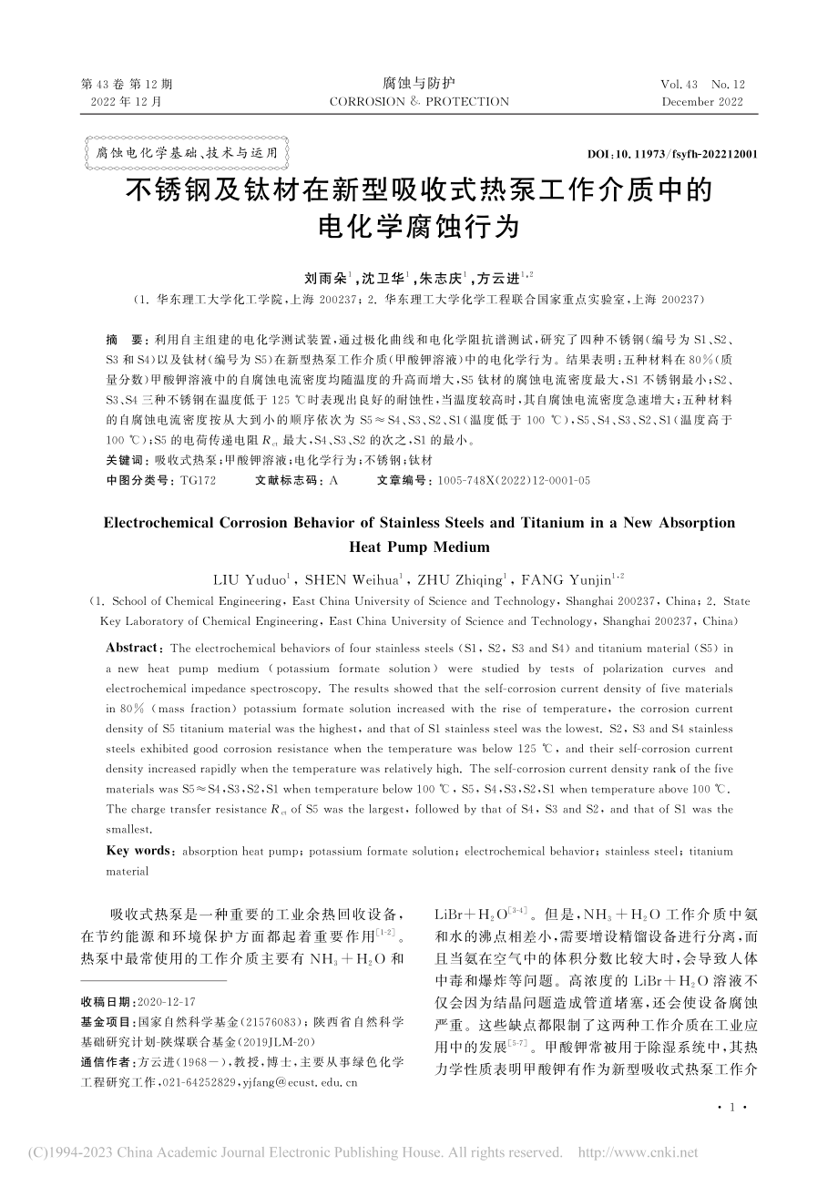 不锈钢及钛材在新型吸收式热...工作介质中的电化学腐蚀行为_刘雨朵.pdf_第1页