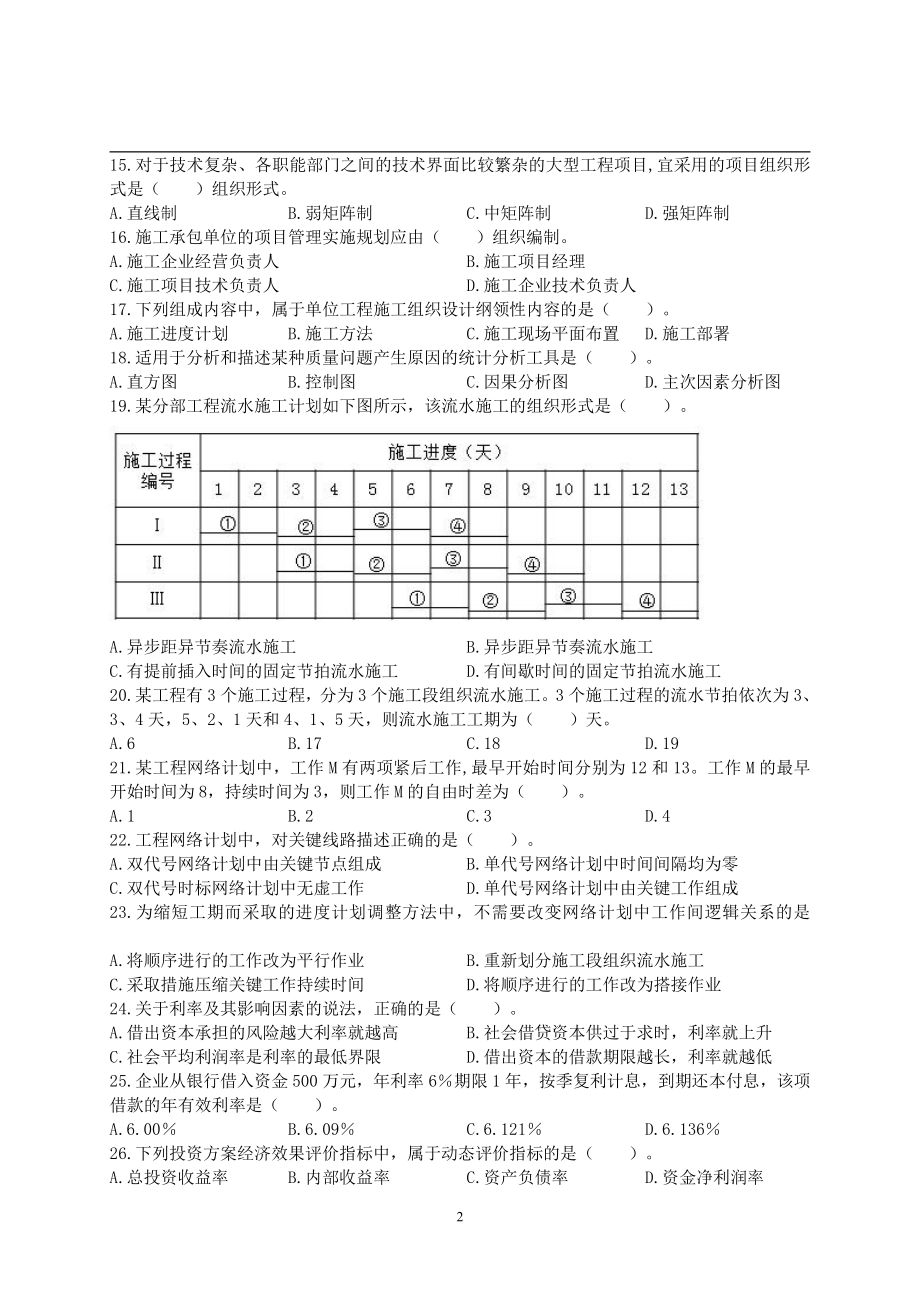 2018年一级造价工程师考试《建设工程造价管理》真题及解析.pdf_第2页