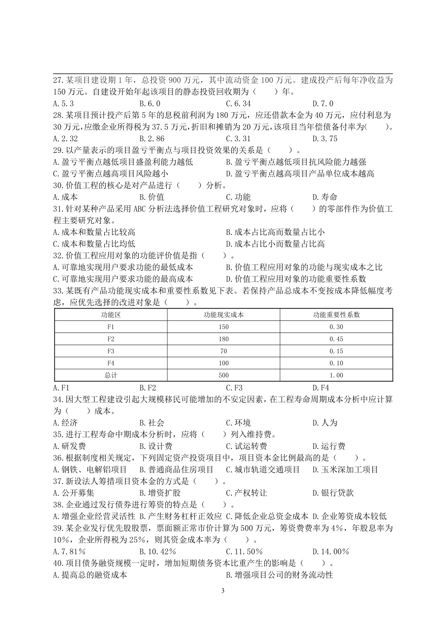 2018年一级造价工程师考试《建设工程造价管理》真题及解析.pdf_第3页