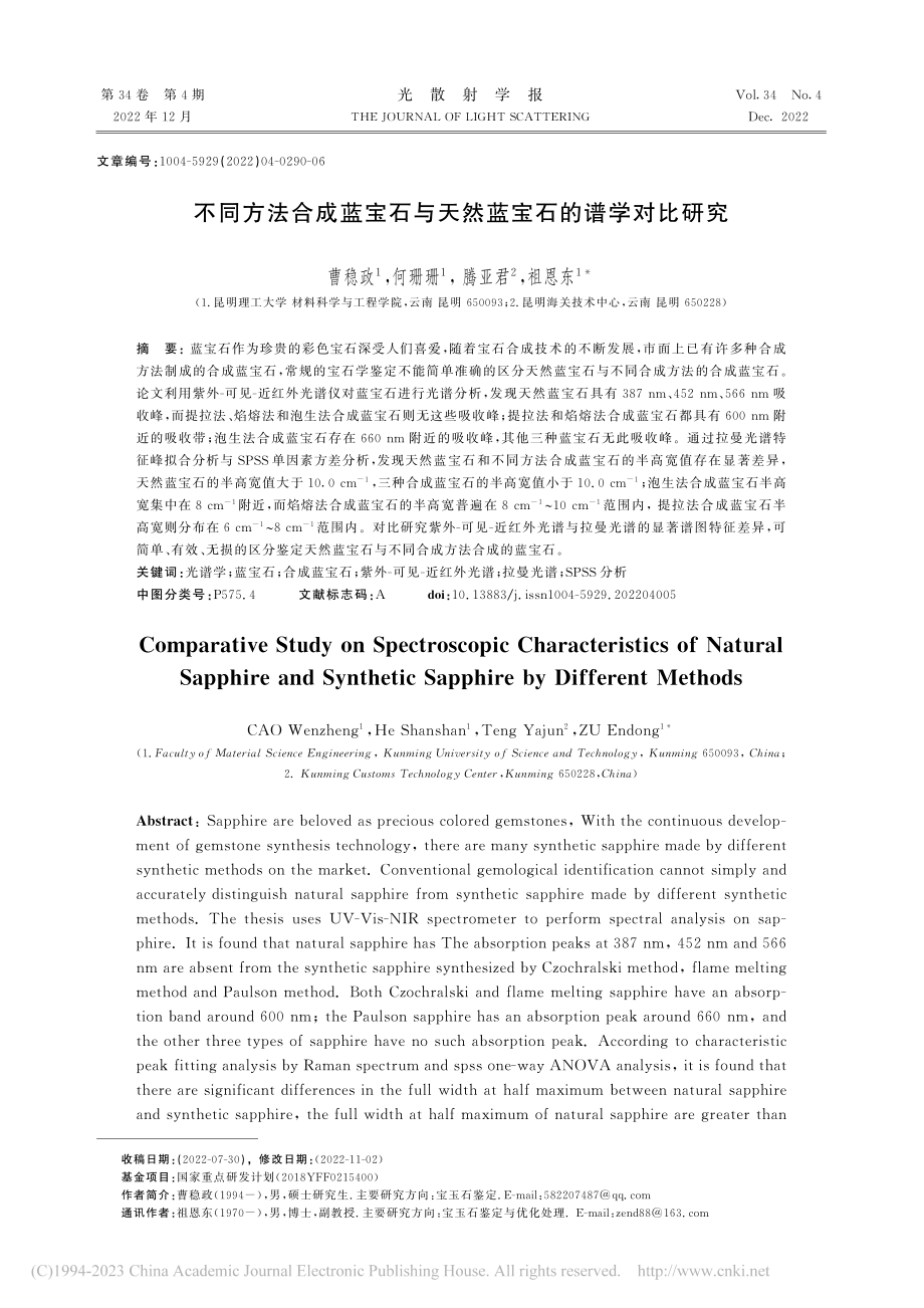 不同方法合成蓝宝石与天然蓝宝石的谱学对比研究_曹稳政.pdf_第1页