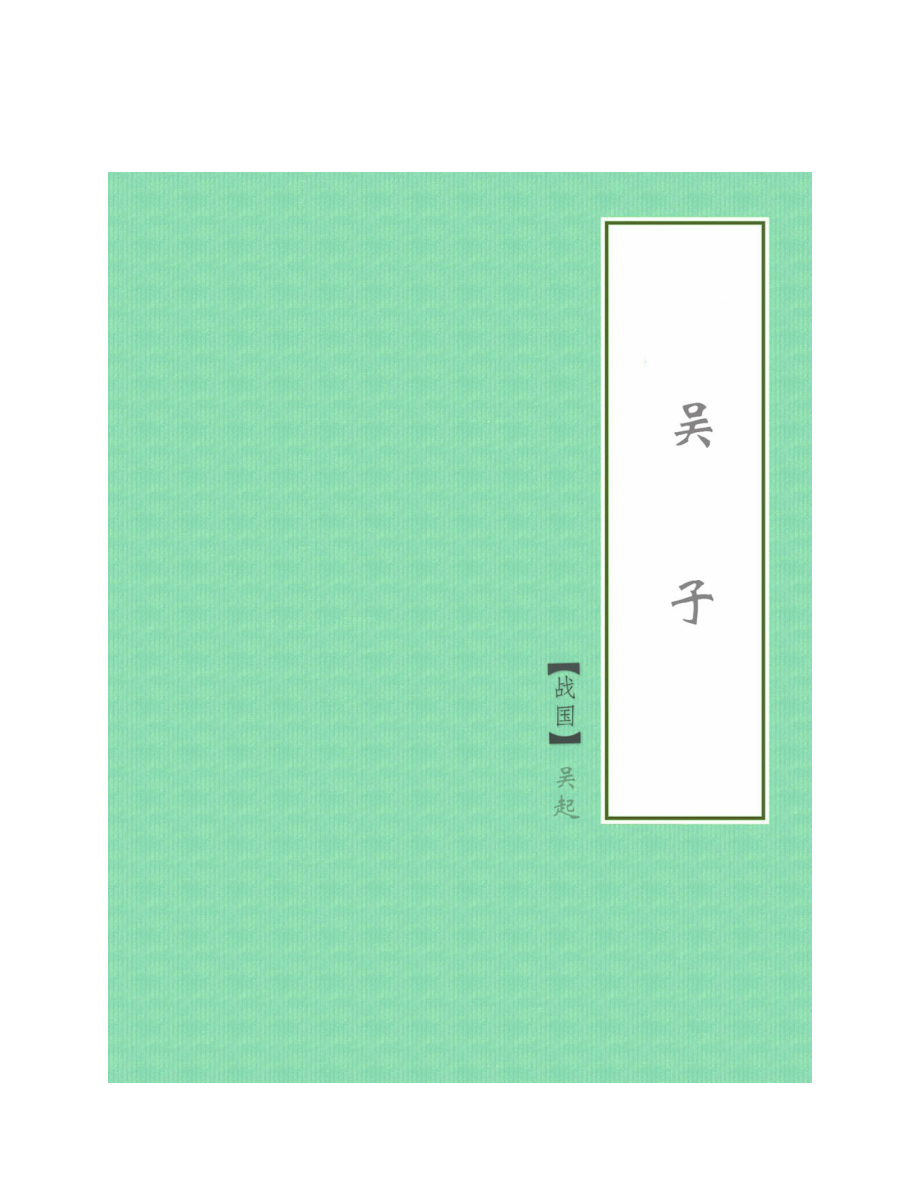 吴子 【战国】吴起.pdf_第1页