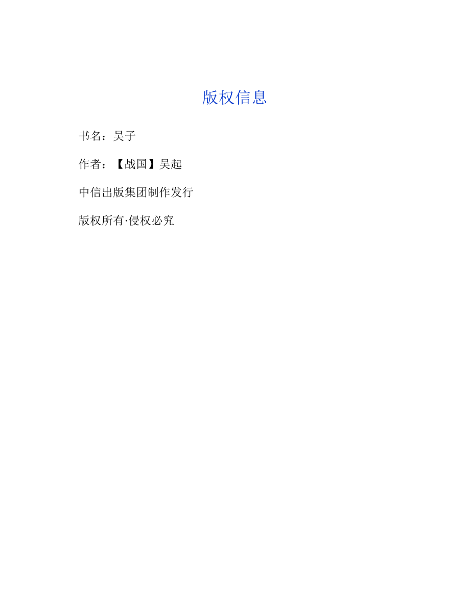 吴子 【战国】吴起.pdf_第3页