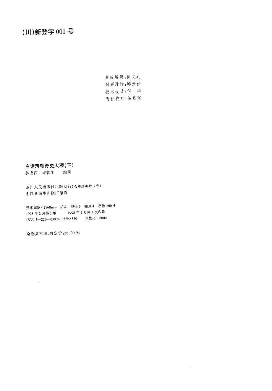 白话清朝野史大观（下册）.pdf_第3页