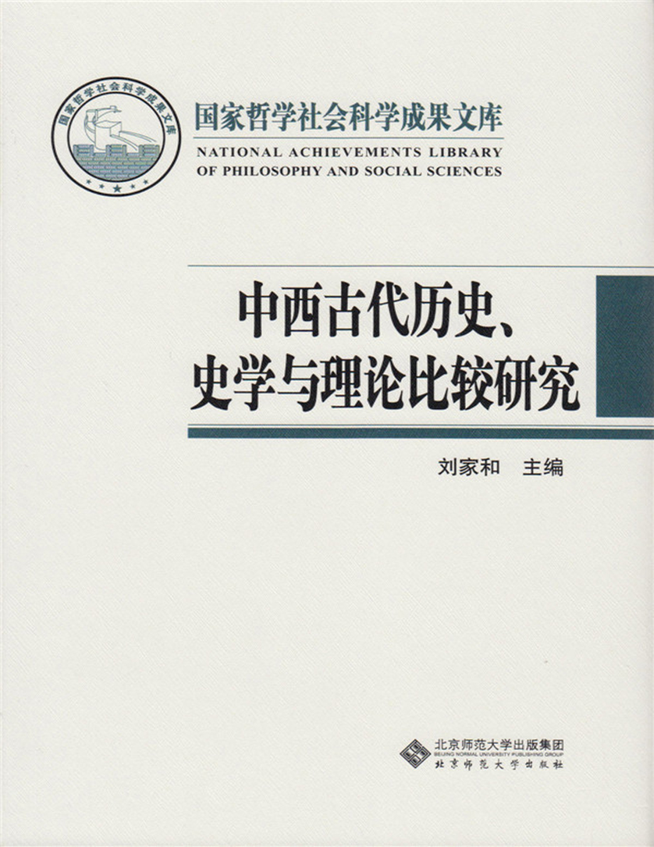 中西古代历史、史学与理论比较研究.pdf_第1页