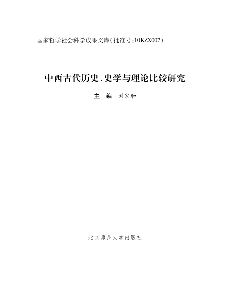 中西古代历史、史学与理论比较研究.pdf_第2页