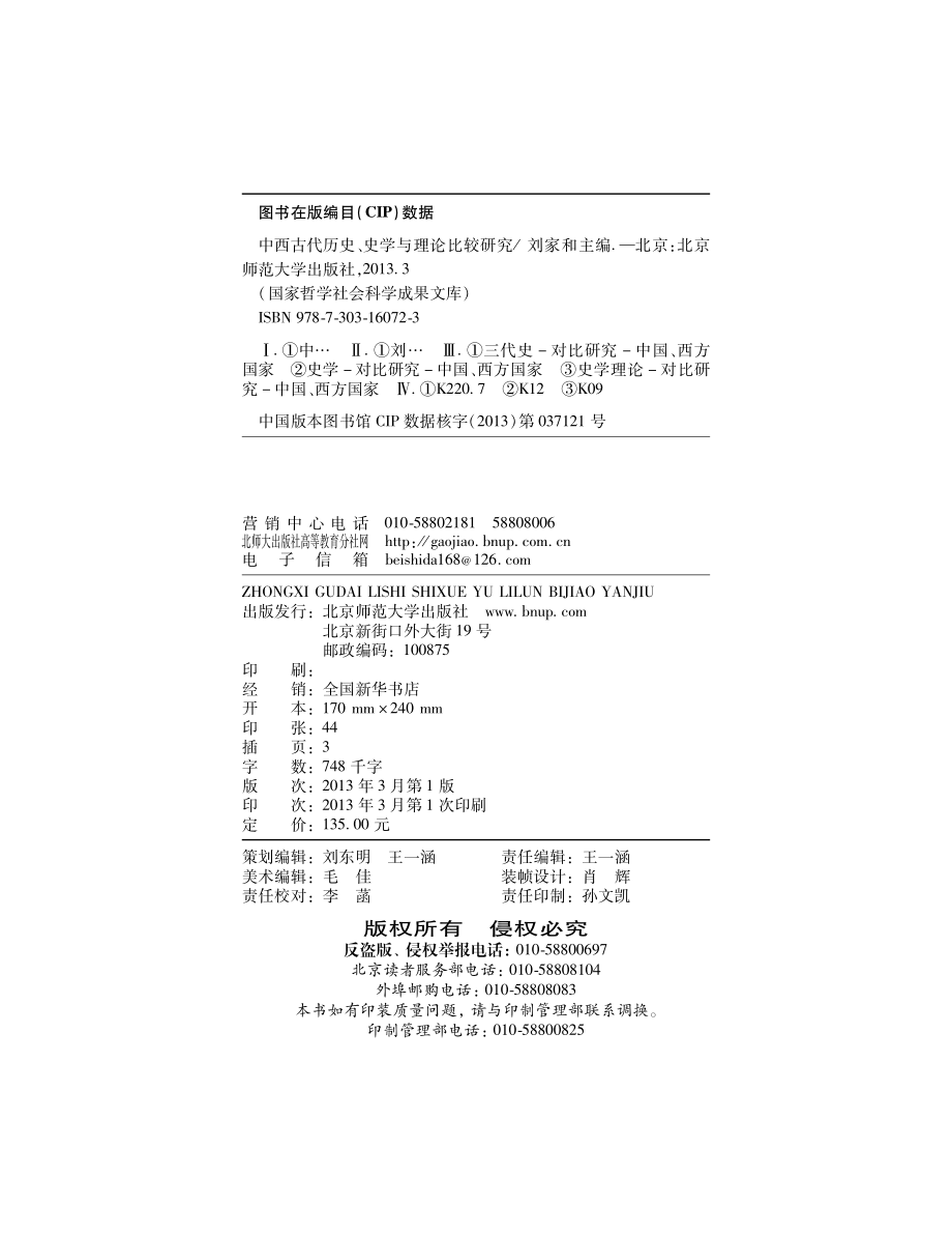 中西古代历史、史学与理论比较研究.pdf_第3页