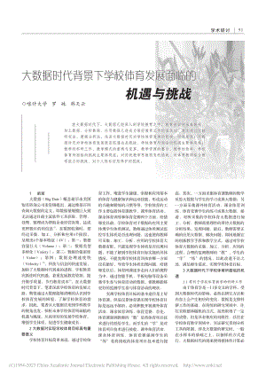 大数据时代背景下学校体育发展面临的机遇与挑战_罗姝.pdf