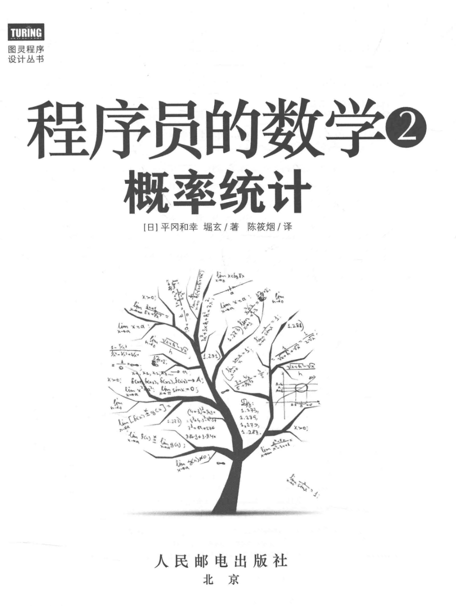 程序员的数学2-概率统计 ,平冈和幸（日）堀玄著 ,P406.pdf_第1页